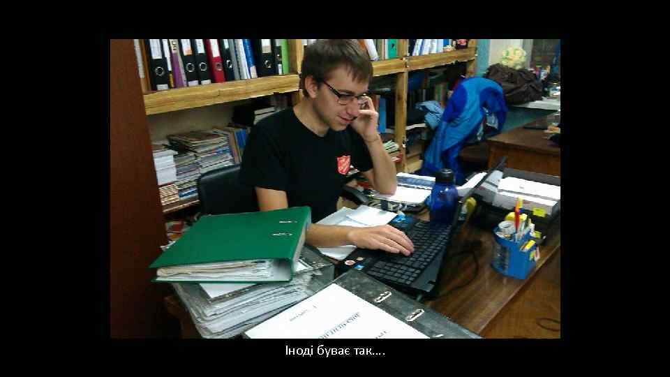 Іноді буває так…. 
