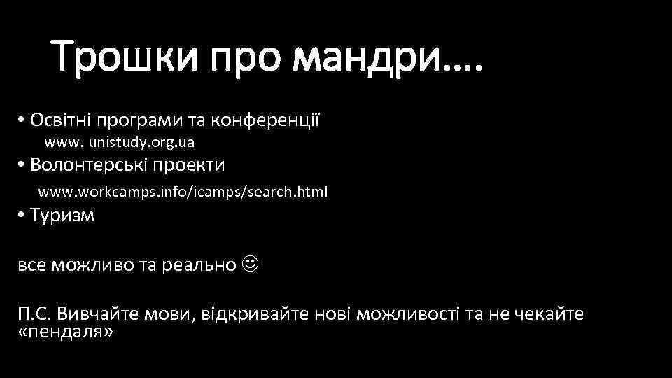 Трошки про мандри…. • Освітні програми та конференції www. unistudy. org. ua • Волонтерські