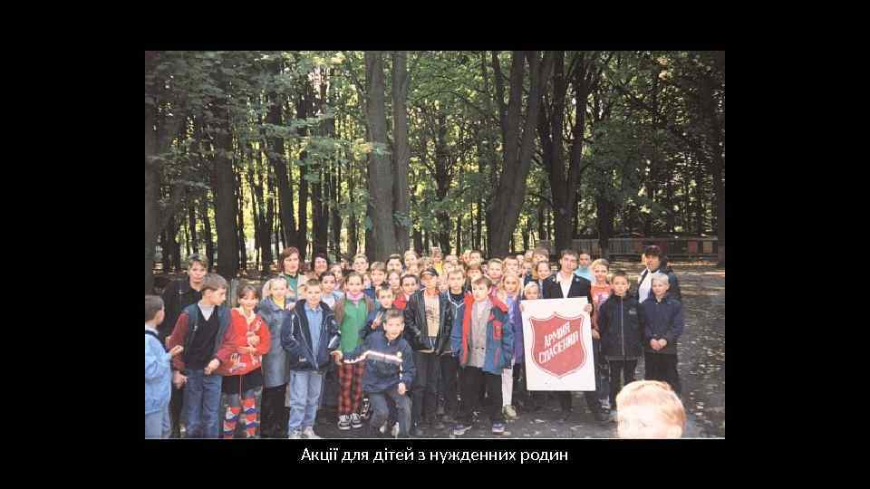 Акції для дітей з нужденних родин 
