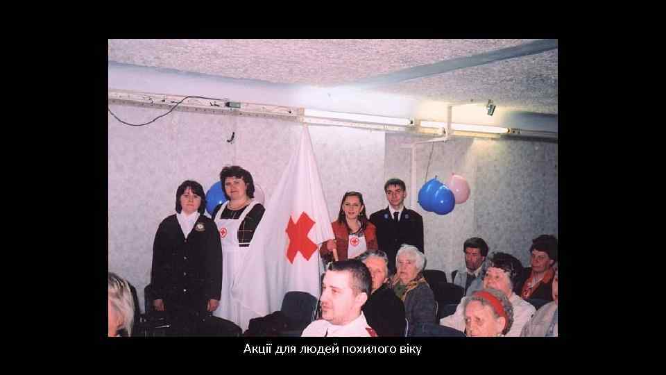 Акції для людей похилого віку 