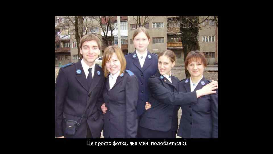 Це просто фотка, яка мені подобається : ) 