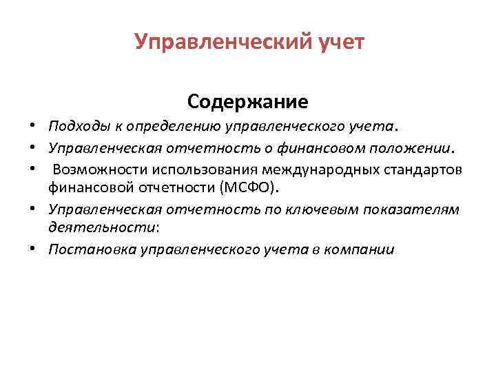 Содержание подход. Содержание управленческого учета. Управленческий учет определение. Подходы к понятию «управленческий учет». Источники управленческого учета.