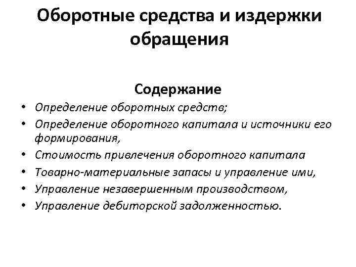 Оборотные средства и издержки обращения Содержание • Определение оборотных средств; • Определение оборотного капитала