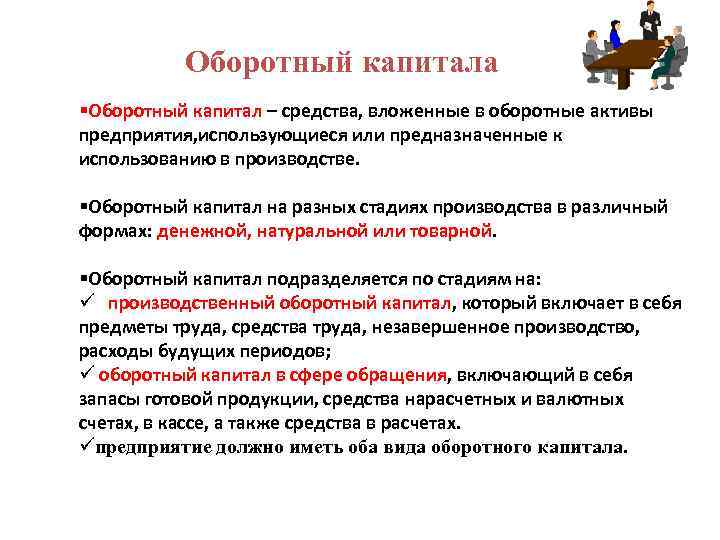 Оборотный капитала §Оборотный капитал – средства, вложенные в оборотные активы предприятия, использующиеся или предназначенные