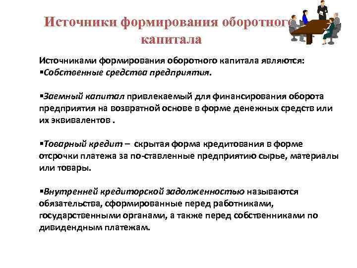 Источники формирования оборотного капитала Источниками формирования оборотного капитала являются: §Собственные средства предприятия. §Заемный капитал