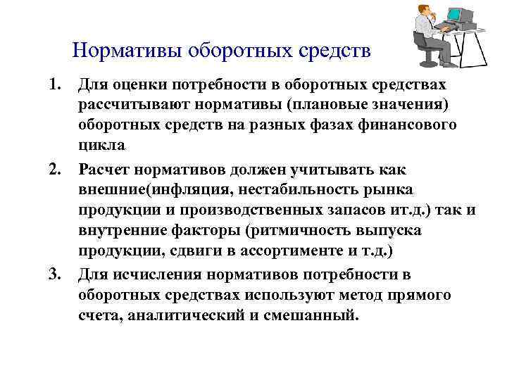 Нормативы оборотных средств 1. Для оценки потребности в оборотных средствах рассчитывают нормативы (плановые значения)