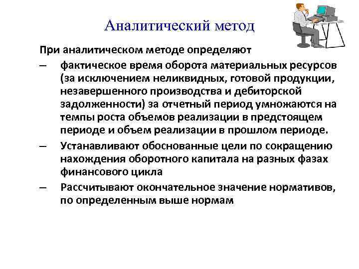 Аналитический метод При аналитическом методе определяют – фактическое время оборота материальных ресурсов (за исключением