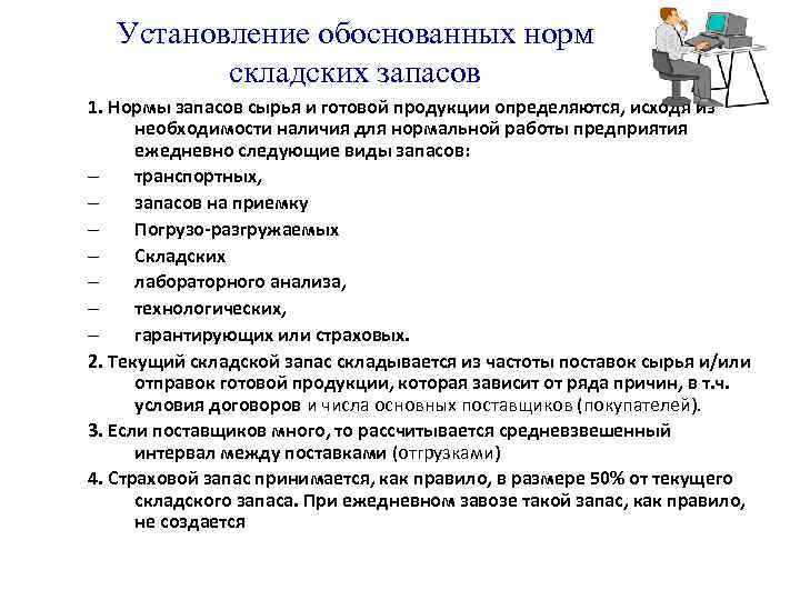 Установление обоснованных норм складских запасов 1. Нормы запасов сырья и готовой продукции определяются, исходя