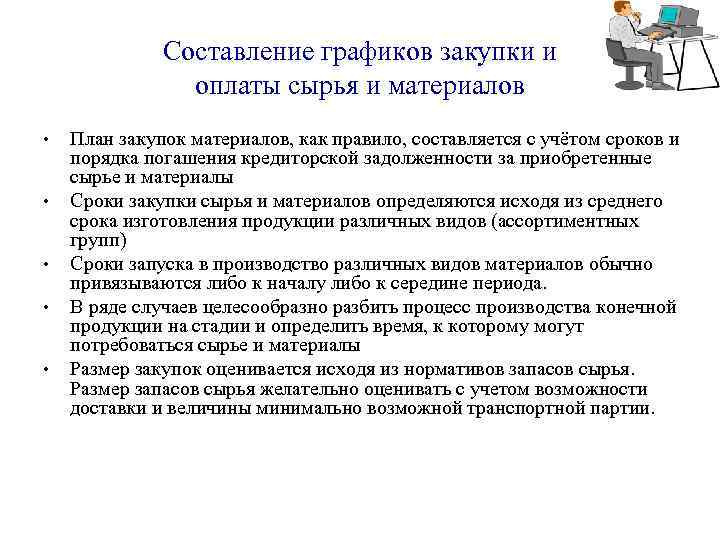 Составление графиков закупки и оплаты сырья и материалов • • • План закупок материалов,