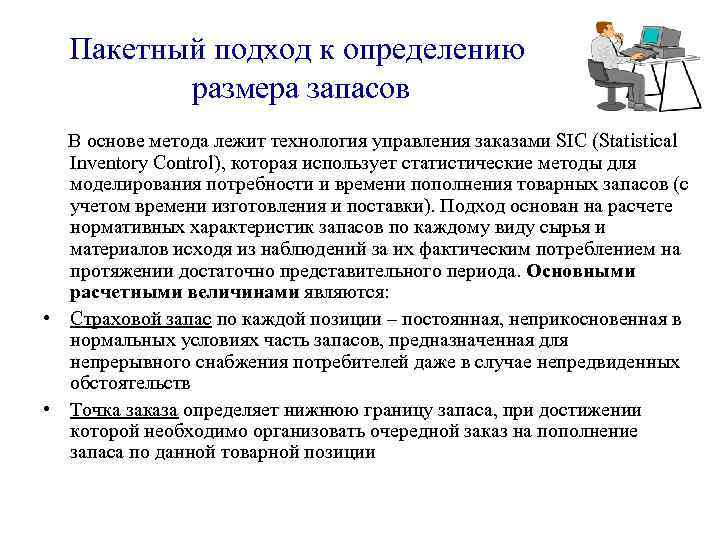 Пакетный подход к определению размера запасов В основе метода лежит технология управления заказами SIC