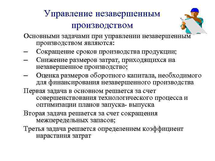 Управленческие правила. Управление незавершенным производством. Оптимальное управление незавершённым производством. Управление основным производством это. Задачи по незавершенному производству.