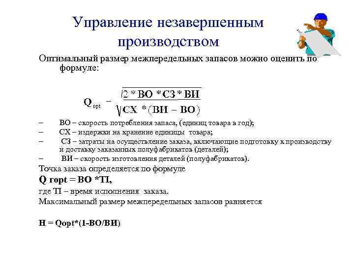 Управление незавершенным производством Оптимальный размер межпередельных запасов можно оценить по формуле: – – –