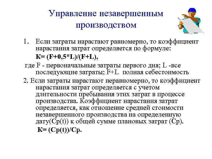 Управление незавершенным производством 1. Если затраты нарастают равномерно, то коэффициент нарастания затрат определяется по