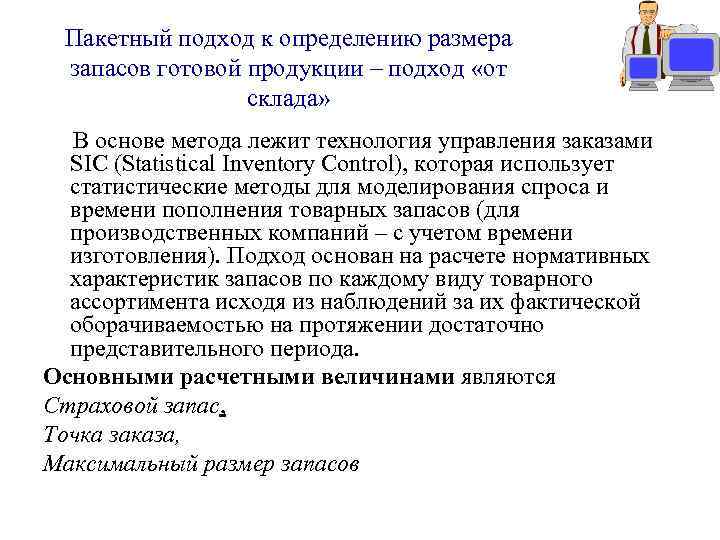 Пакетный подход к определению размера запасов готовой продукции – подход «от склада» В основе