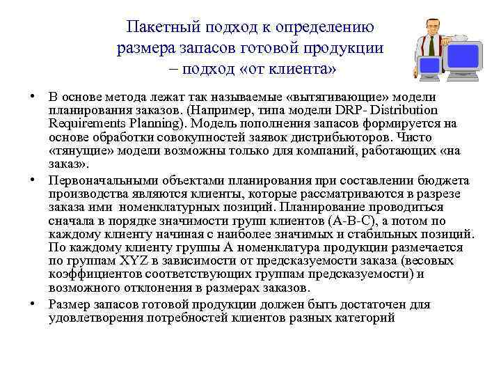Пакетный подход к определению размера запасов готовой продукции – подход «от клиента» • В