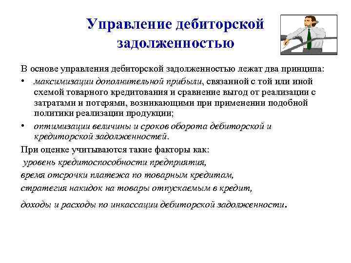 Управление дебиторской задолженностью В основе управления дебиторской задолженностью лежат два принципа: • максимизации дополнительной