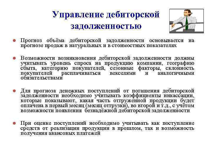Управление дебиторской задолженностью l Прогноз объёма дебиторской задолженности основывается на прогнозе продаж в натуральных