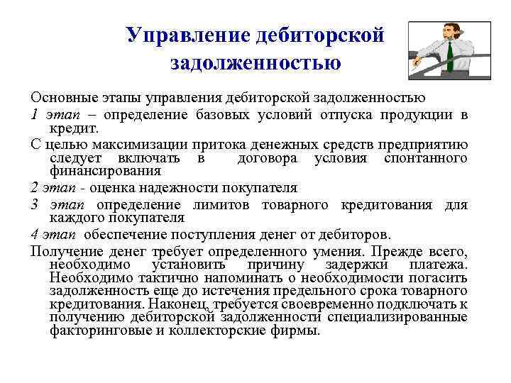 Управление дебиторской задолженностью Основные этапы управления дебиторской задолженностью 1 этап – определение базовых условий