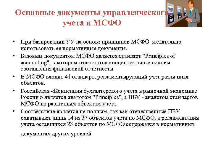 4 основных документа. Документы управленческого учета. Основные документы управленческого учета. Первичные документы по управленческому учету. Документы МСФО.