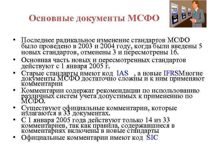 Основные документы МСФО • Последнее радикальное изменение стандартов МСФО было проведено в 2003 и