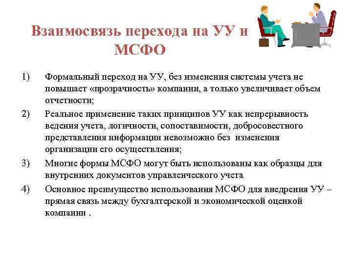 Взаимосвязь перехода на УУ и МСФО 1) 2) 3) 4) Формальный переход на УУ,