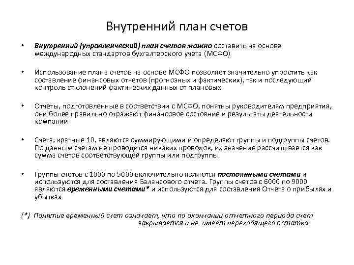Внутренний план счетов • • Внутренний (управленческий) план счетов можно составить на основе международных