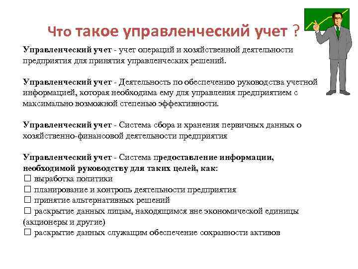 Что такое управленческий учет ? Управленческий учет - учет операций и хозяйственной деятельности предприятия