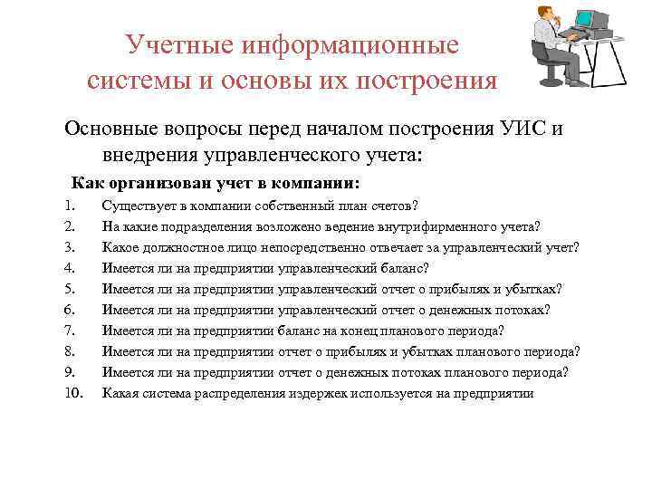 Учетные информационные системы и основы их построения Основные вопросы перед началом построения УИС и
