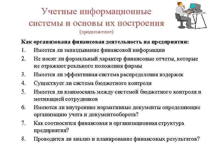 Учетные информационные системы и основы их построения (продолжение) Как организована финансовая деятельность на предприятии: