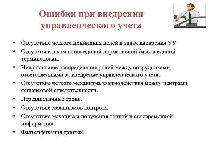 Ошибки при внедрении управленческого учета • Отсутствие четкого понимания целей и задач внедрения УУ