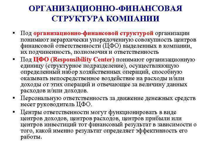 ОРГАНИЗАЦИОННО-ФИНАНСОВАЯ СТРУКТУРА КОМПАНИИ • Под организационно-финансовой структурой организации понимают иерархически упорядоченную совокупность центров финансовой