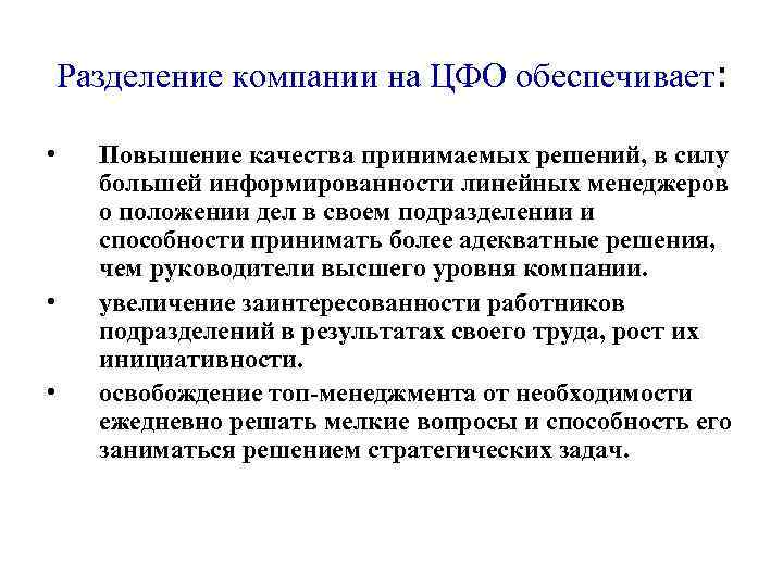Разделение компании на ЦФО обеспечивает: • • • Повышение качества принимаемых решений, в силу