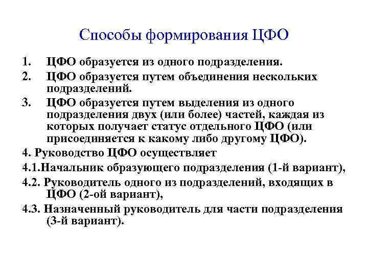 Способы формирования ЦФО 1. 2. ЦФО образуется из одного подразделения. ЦФО образуется путем объединения