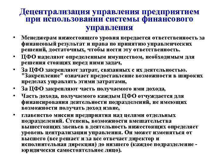 Децентрализация управления предприятием при использовании системы финансового управления • Менеджерам нижестоящего уровня передается ответственность