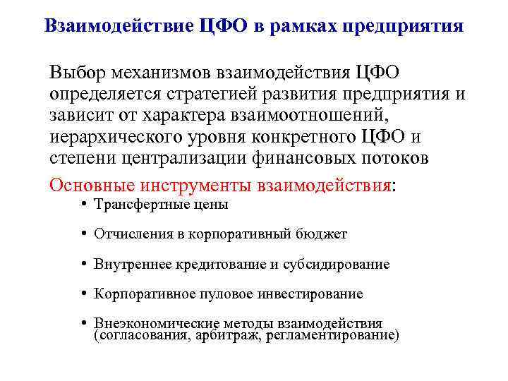 Механизм выборов. Взаимодействия центров финансовой ответственности на предприятии. Схема взаимодействия ЦФО. ЦФО расшифровка в управленческом учете. Центры финансовой ответственности и взаимосвязь с бюджетами.