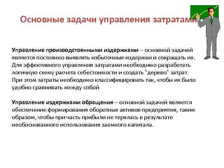 Основные задачи управления затратами Управление производственными издержками – основной задачей является постоянно выявлять избыточные
