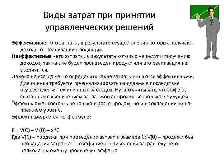 Виды затрат принятии управленческих решений Эффективные - это затраты, в результате осуществления которых получают