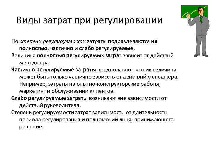 Виды затрат при регулировании По степени регулируемости затраты подразделяются на полностью, частично и слабо