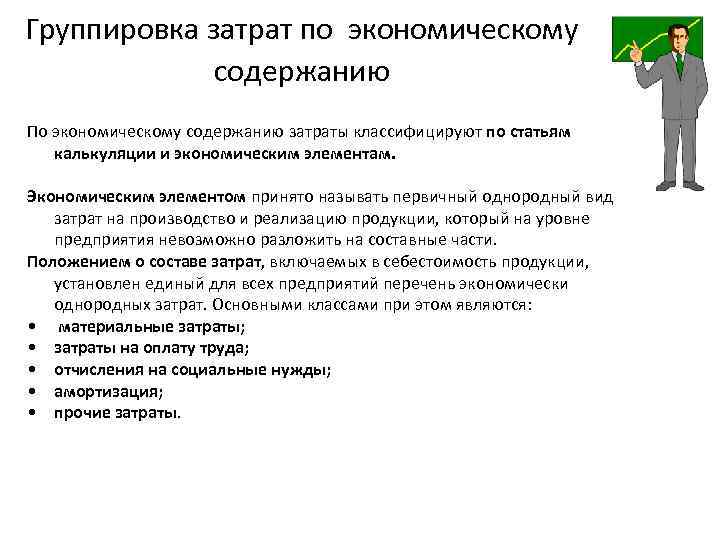 Группировка затрат по экономическому содержанию По экономическому содержанию затраты классифицируют по статьям калькуляции и