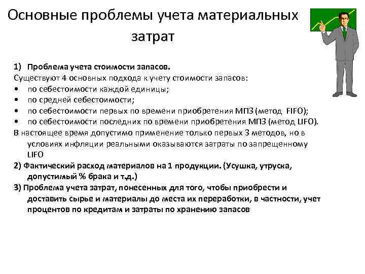 Основные проблемы учета материальных затрат 1) Проблема учета стоимости запасов. Существуют 4 основных подхода