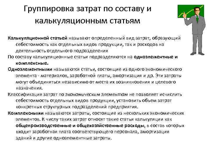 Группировка затрат по составу и калькуляционным статьям Калькуляционной статьей называют определенный вид затрат, образующий