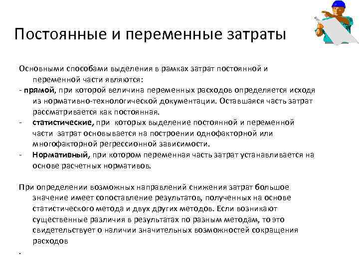 Постоянные и переменные затраты Основными способами выделения в рамках затрат постоянной и переменной части