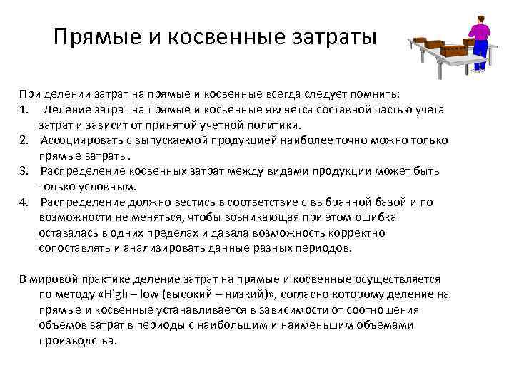 Прямые и косвенные затраты При делении затрат на прямые и косвенные всегда следует помнить: