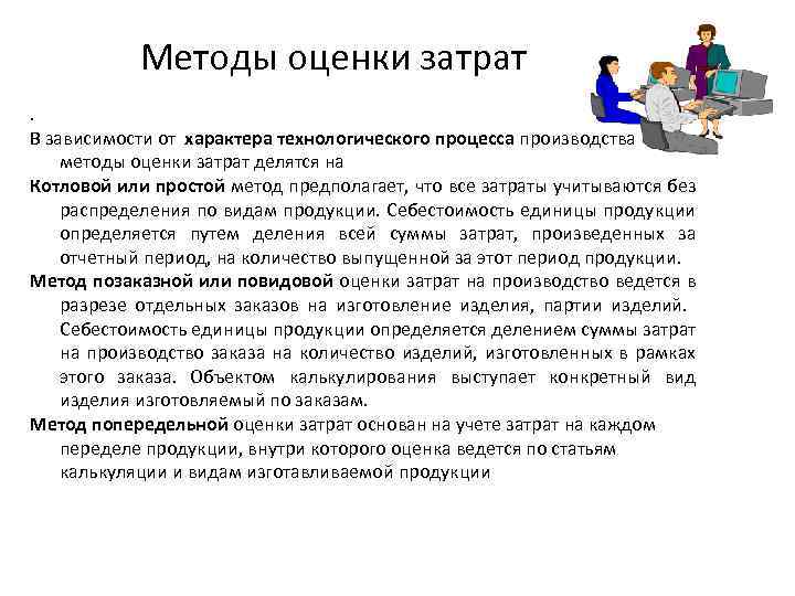 Методы оценки затрат . В зависимости от характера технологического процесса производства методы оценки затрат