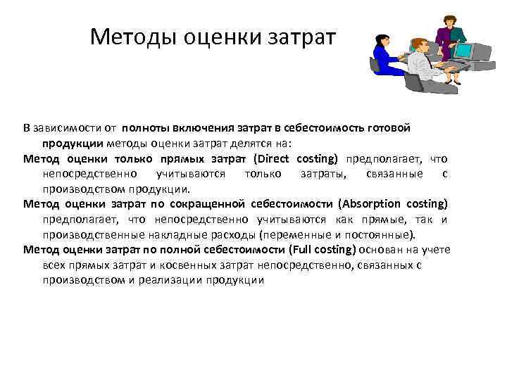 Метод оценки издержек проекта когда в результате общей дискуссии приходят к конечному результату