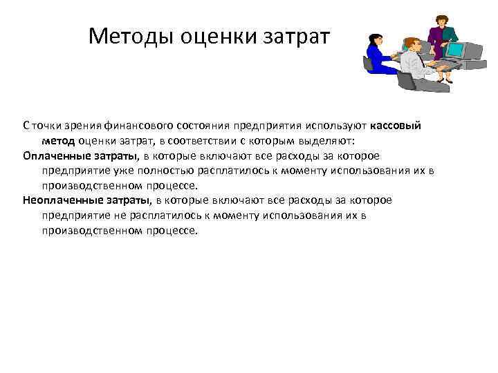 Содержание подход. Методы оценки затрат. Методику оценки затрат это. Инженерный метод оценки затрат. Способы оценки издержек.