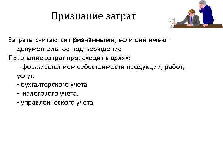 Признание затрат Затраты считаются признанными, если они имеют документальное подтверждение Признание затрат происходит в