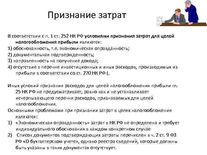 Признание затрат В соответствии с п. 1 ст. 252 НК РФ условиями признания затрат