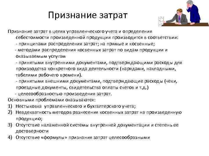 Признание затрат в целях управленческого учета и определения себестоимости произведенной продукции производится в соответствии: