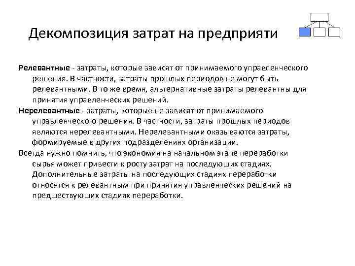 Декомпозиция затрат на предприятии Релевантные - затраты, которые зависят от принимаемого управленческого решения. В